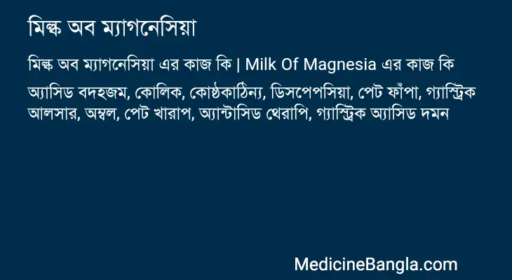 মিল্ক অব ম্যাগনেসিয়া in Bangla