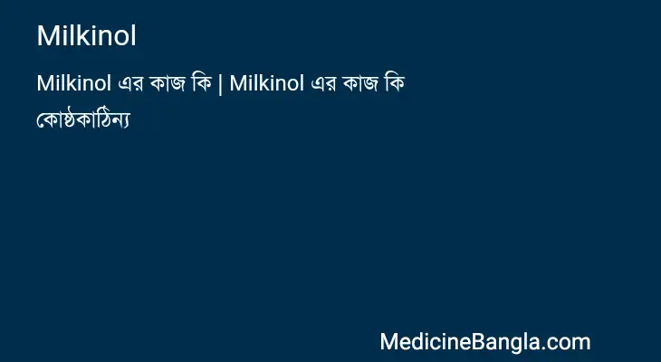 Milkinol in Bangla