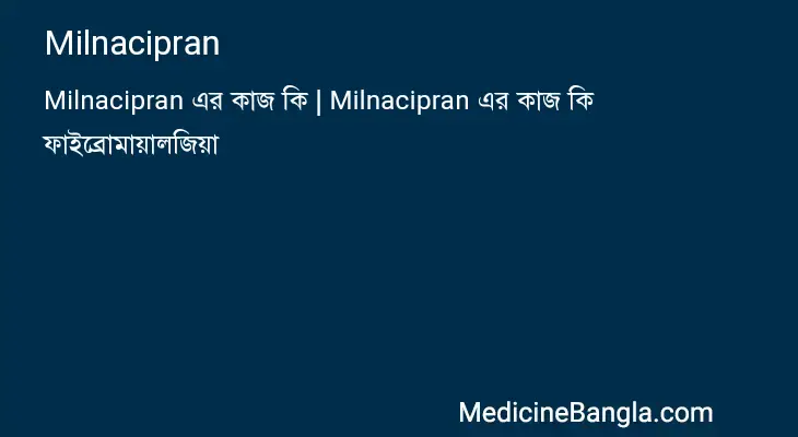 Milnacipran in Bangla