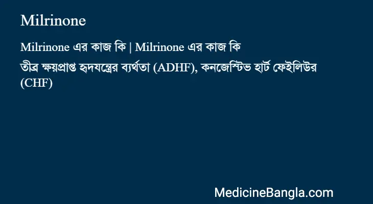 Milrinone in Bangla