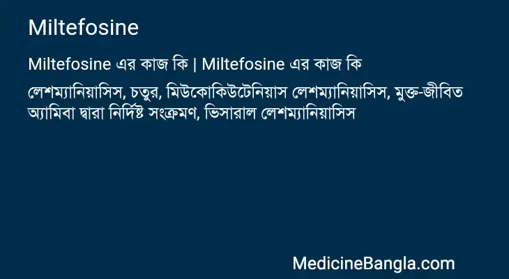 Miltefosine in Bangla