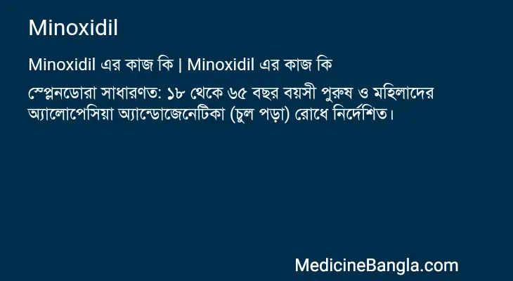 Minoxidil in Bangla