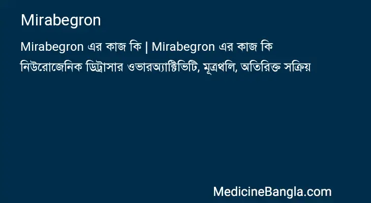 Mirabegron in Bangla