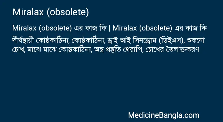 Miralax (obsolete) in Bangla