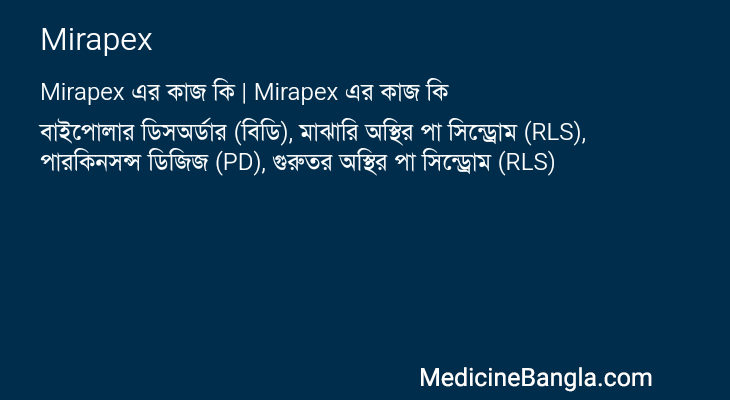 Mirapex in Bangla