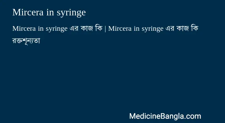 Mircera in syringe in Bangla