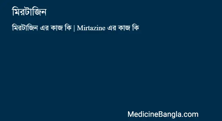 মিরটাজিন in Bangla