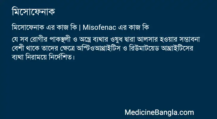 মিসোফেনাক in Bangla