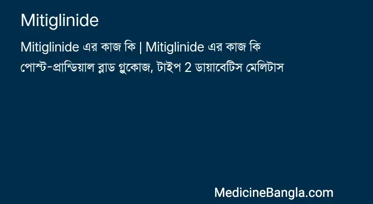 Mitiglinide in Bangla