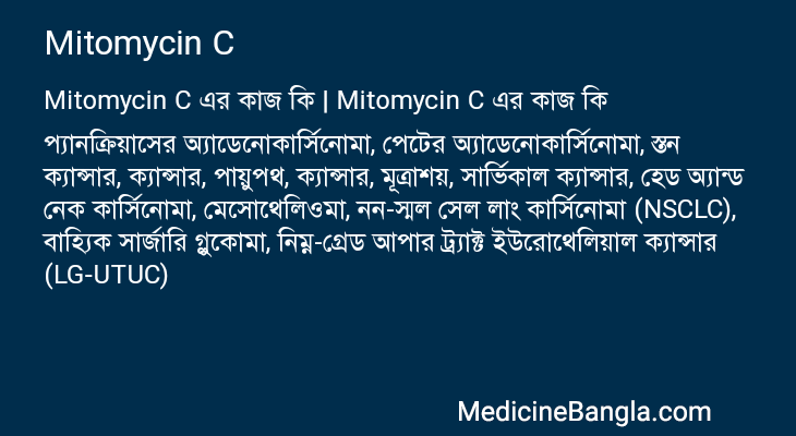 Mitomycin C in Bangla