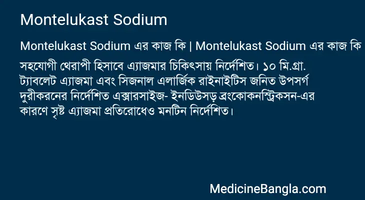 Montelukast Sodium in Bangla