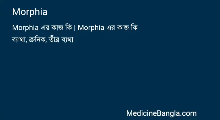 Morphia in Bangla