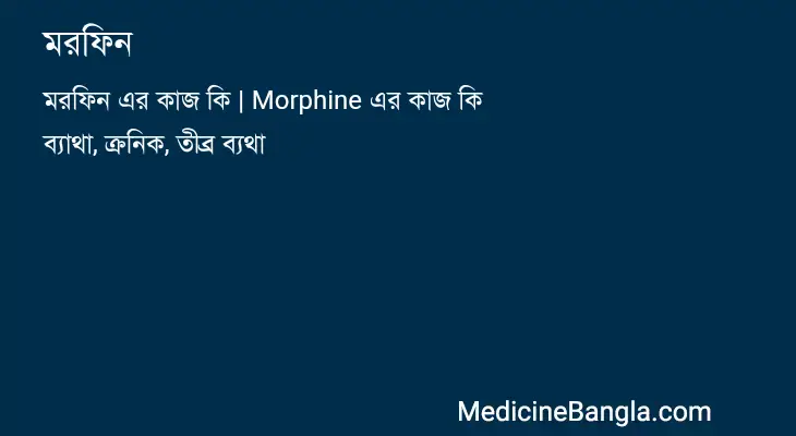 মরফিন in Bangla