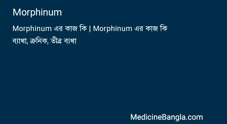 Morphinum in Bangla