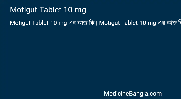 Motigut Tablet 10 mg in Bangla