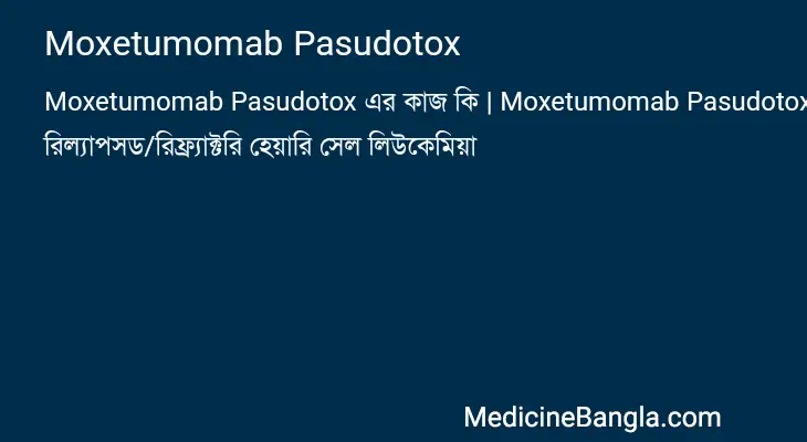 Moxetumomab Pasudotox in Bangla