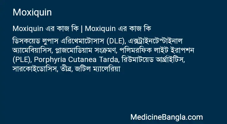 Moxiquin in Bangla