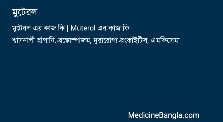 মুটেরল in Bangla