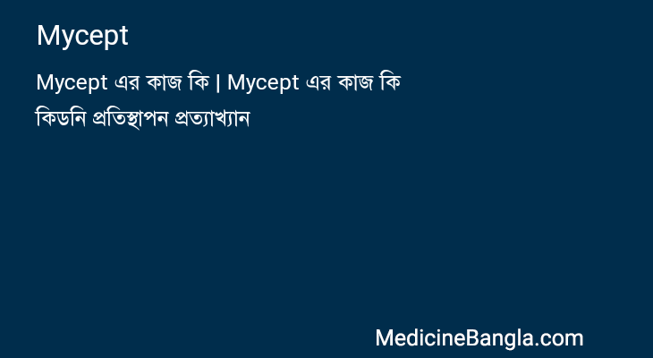 Mycept in Bangla