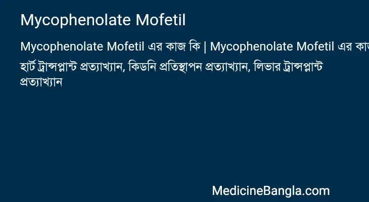 Mycophenolate Mofetil in Bangla