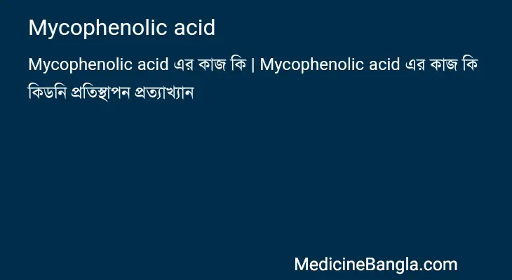 Mycophenolic acid in Bangla