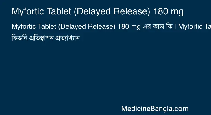 Myfortic Tablet (Delayed Release) 180 mg in Bangla