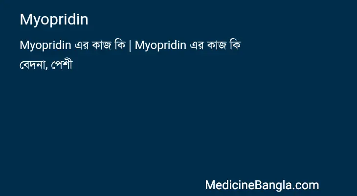 Myopridin in Bangla