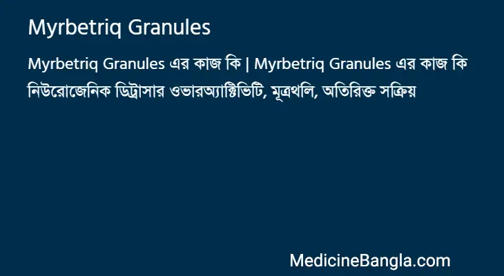 Myrbetriq Granules in Bangla