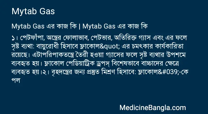 Mytab Gas in Bangla