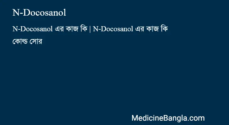 N-Docosanol in Bangla