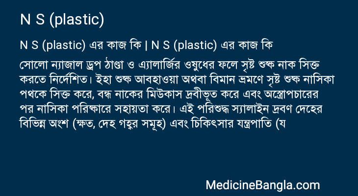 N S (plastic) in Bangla