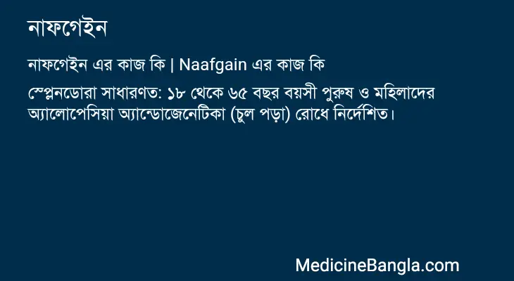 নাফগেইন in Bangla