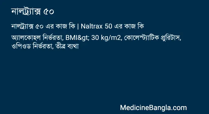 নালট্র্যাক্স ৫০ in Bangla