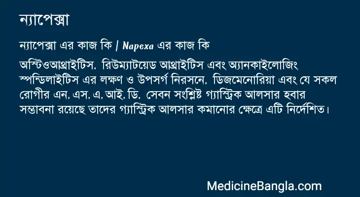 ন্যাপেক্সা in Bangla