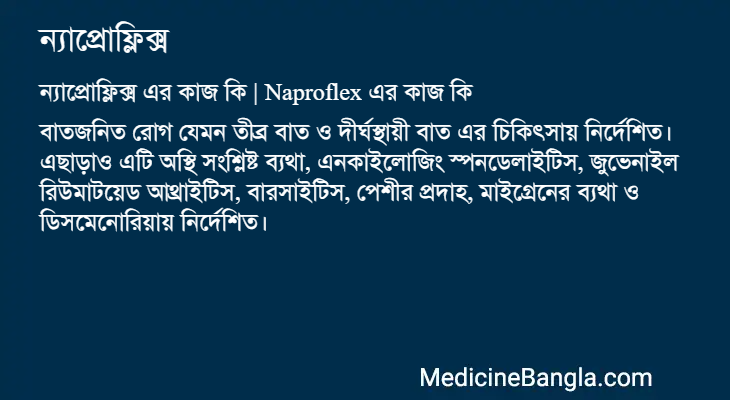 ন্যাপ্রোফ্লিক্স in Bangla