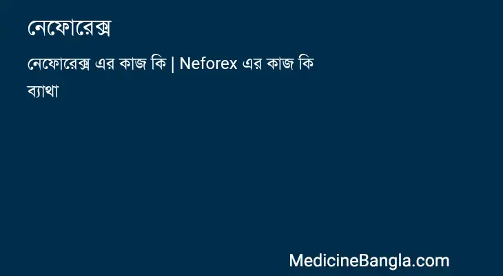 নেফোরেক্স in Bangla