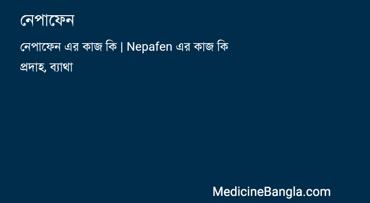 নেপাফেন in Bangla