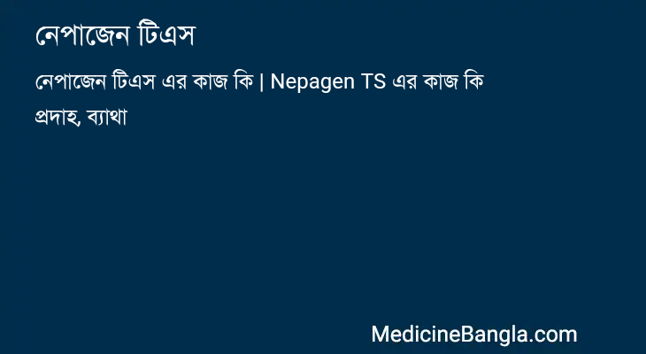 নেপাজেন টিএস in Bangla