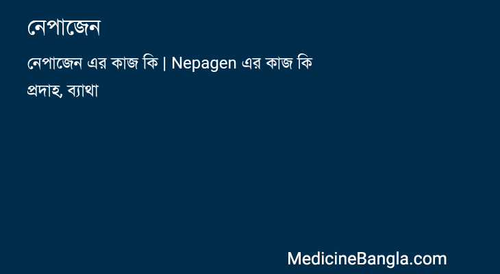 নেপাজেন in Bangla