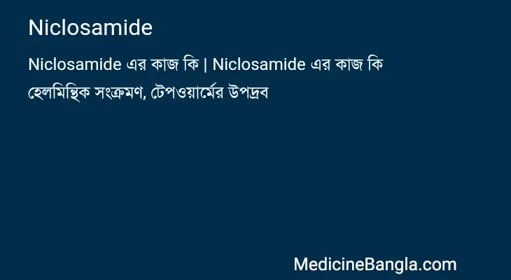 Niclosamide in Bangla