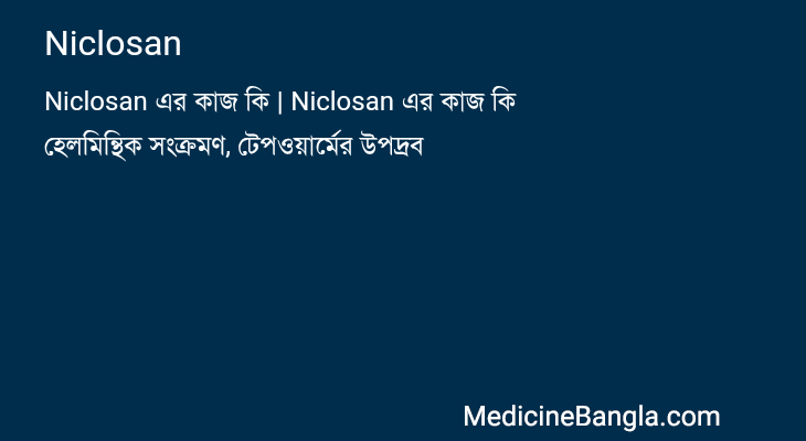 Niclosan in Bangla