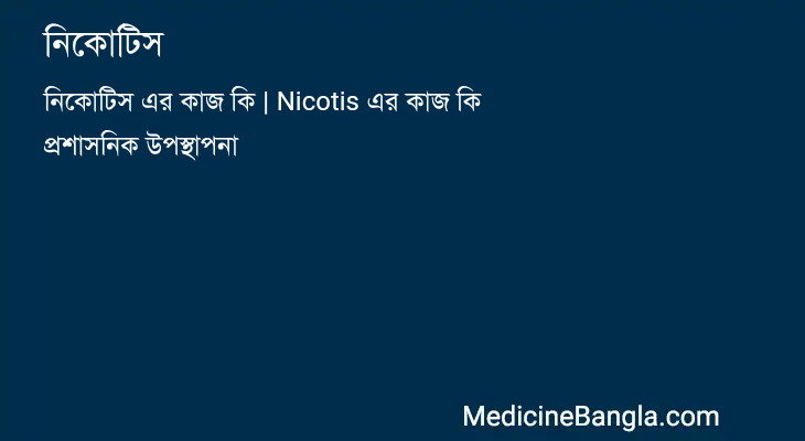 নিকোটিস in Bangla