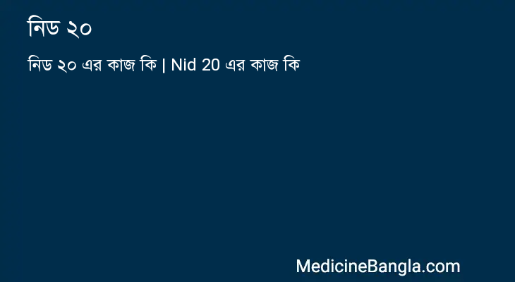 নিড ২০ in Bangla