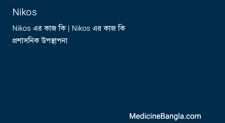 Nikos in Bangla