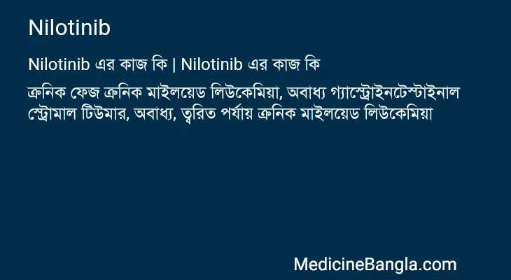 Nilotinib in Bangla