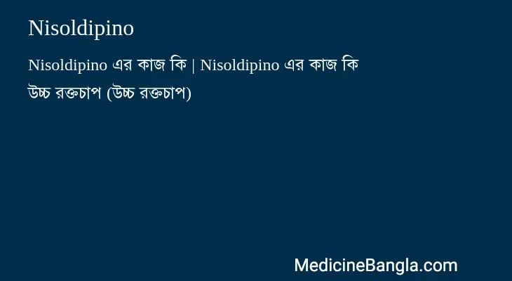 Nisoldipino in Bangla