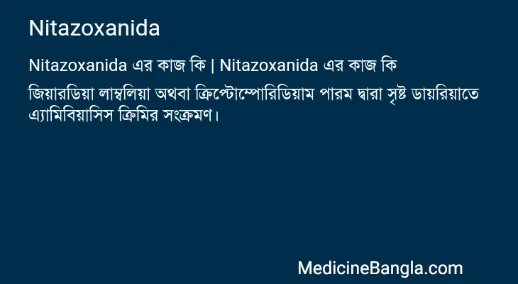 Nitazoxanida in Bangla