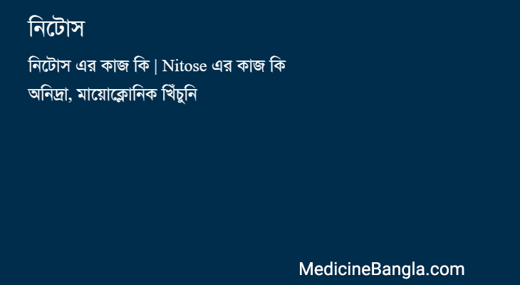 নিটোস in Bangla