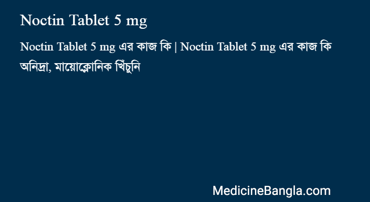 Noctin Tablet 5 mg in Bangla