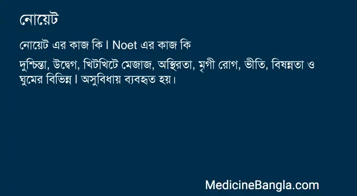 নোয়েট in Bangla